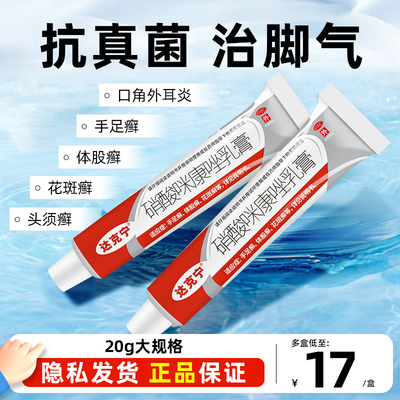 【达克宁】硝酸咪康唑乳膏2%*20g*1支/盒