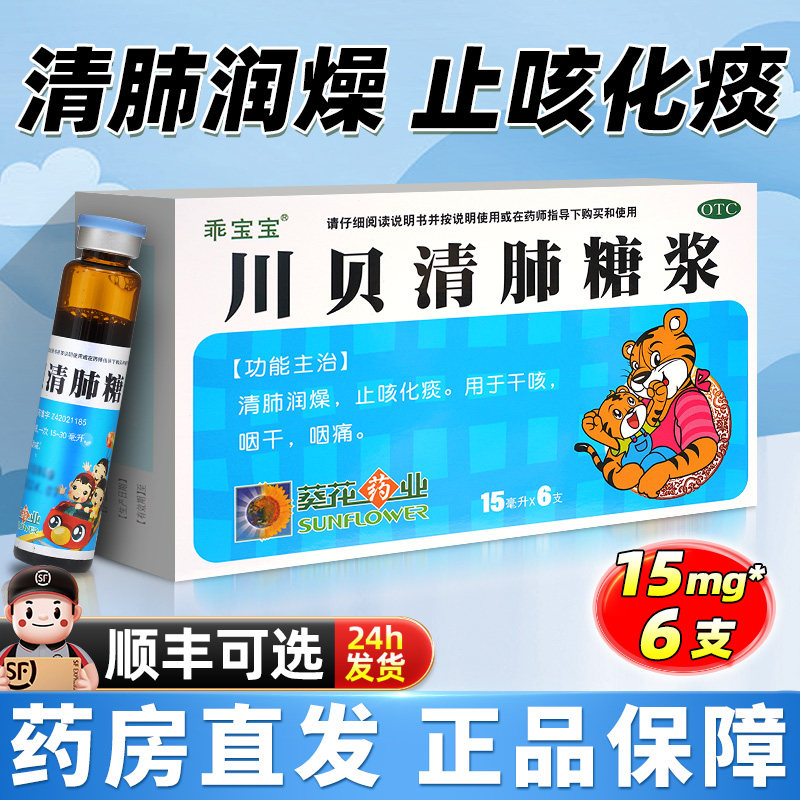 葵花川贝清肺糖浆6支儿童止咳化痰润肺咳嗽药非枇杷膏糖桨非太极