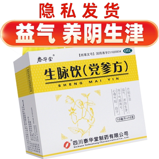 泰华堂生脉饮党参方口服液官方旗舰店10支益气养阴生津心悸气短