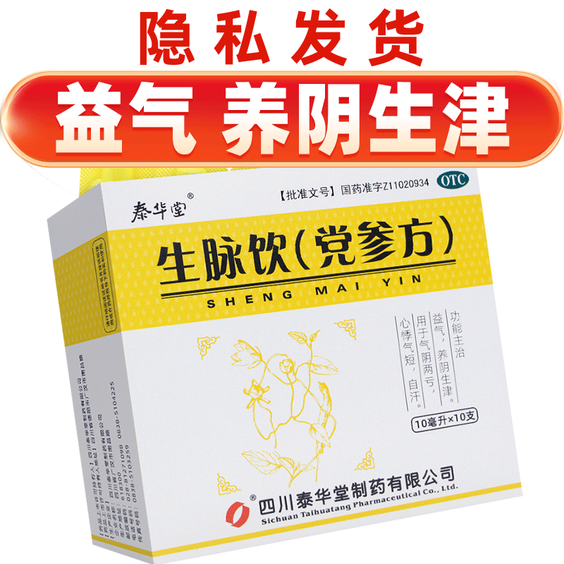 【泰华堂】生脉饮(党参方)10ml*10支/盒
