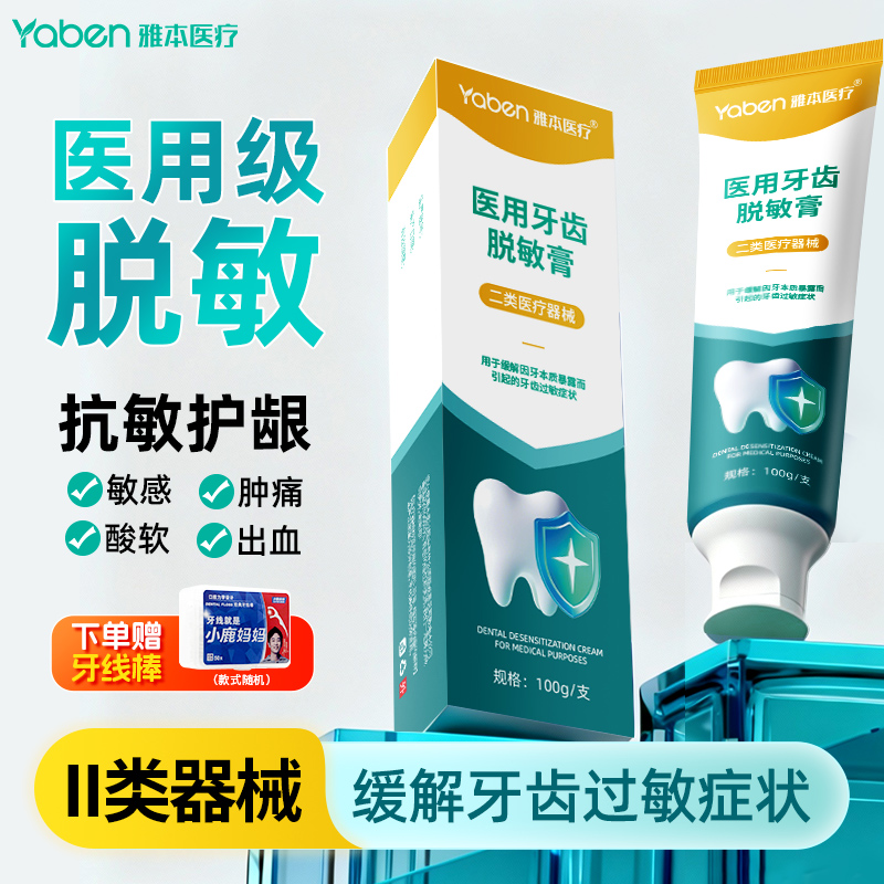 雅本医疗医用牙齿脱敏膏抗敏牙齿过敏感二类器械官方旗舰店正品