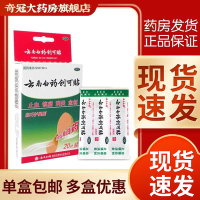 【云南白药】云南白药创可贴(轻巧型)1.5cm*2.3cm*20片/盒