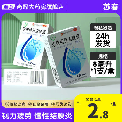 【苏春】珍珠明目滴眼液8ml*1支/盒