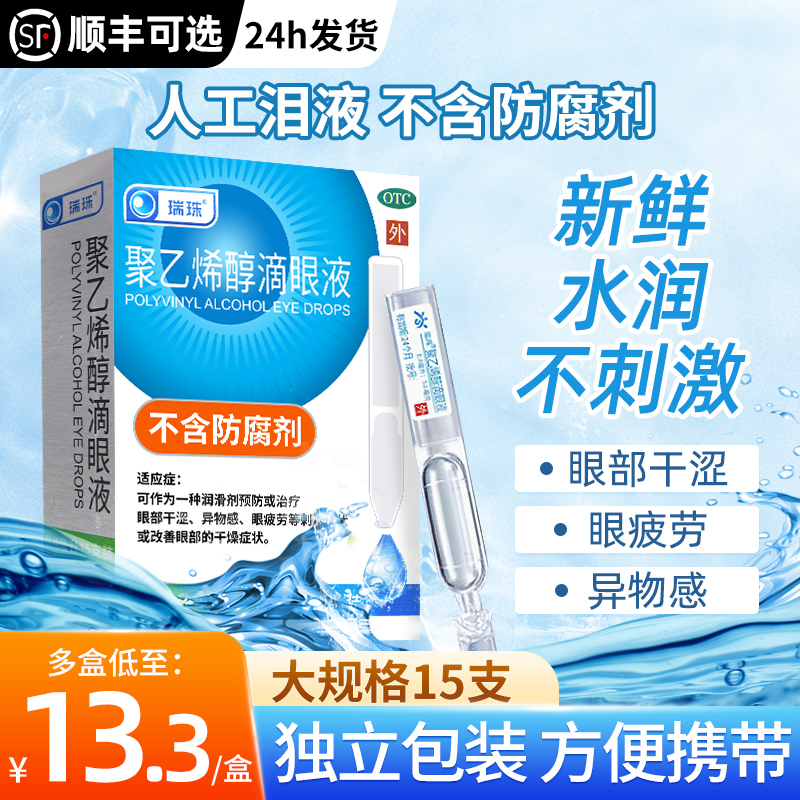 瑞珠聚乙烯醇滴眼液人工泪液一次性眼药水缓解视疲劳模糊涩干眼症