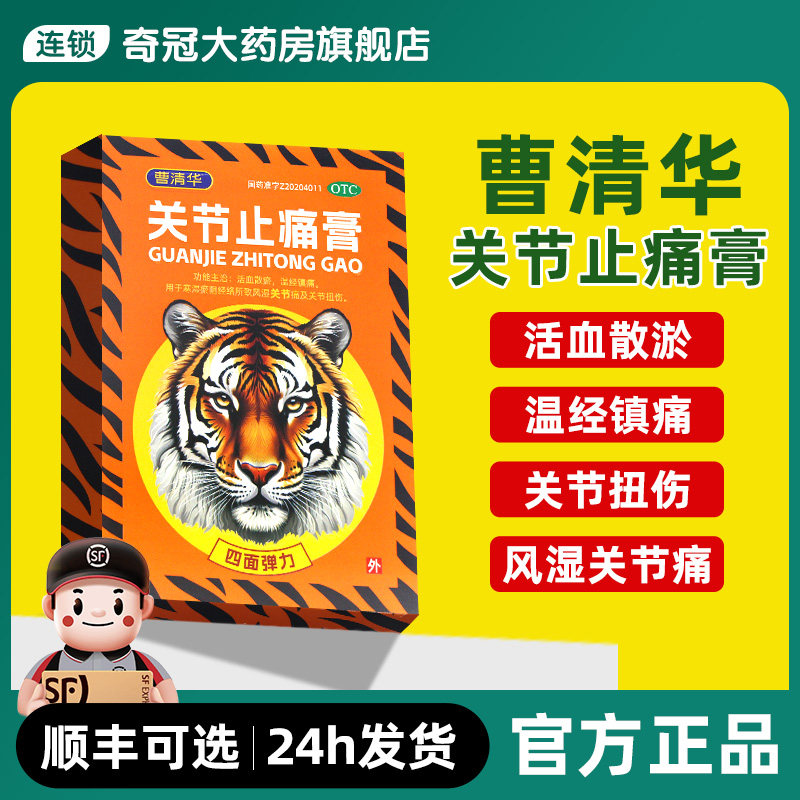 曹清华关节止痛膏药贴官方旗舰店4贴活血散淤温经镇痛风湿关节痛
