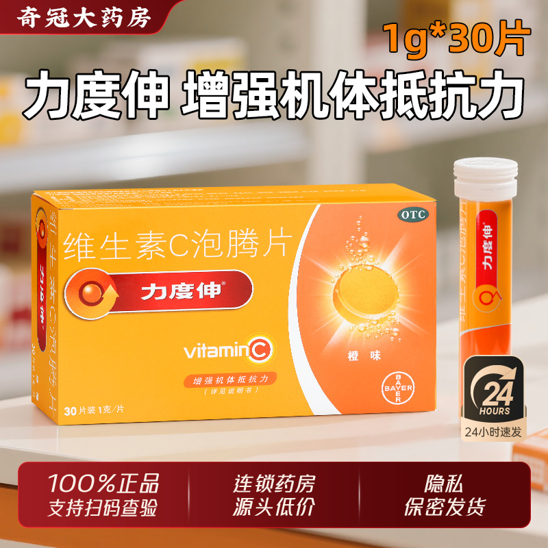 【力度伸】维生素C泡腾片1g*30片/盒