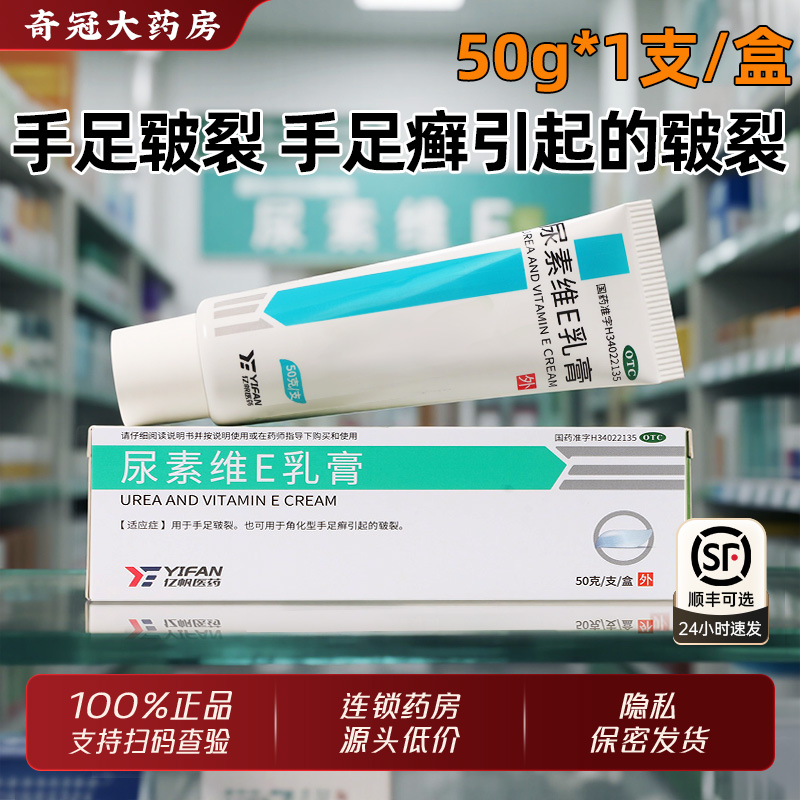【亿帆】尿素维E乳膏15%*50g*1支/盒包邮