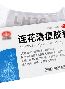 【以岭】连花清瘟胶囊0.35g*36粒/盒