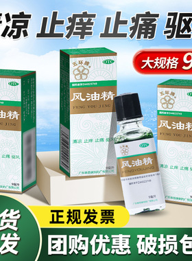 五环牌风油精大瓶老牌子正品官方旗舰店9ml清凉驱风蚊虫叮咬止痒