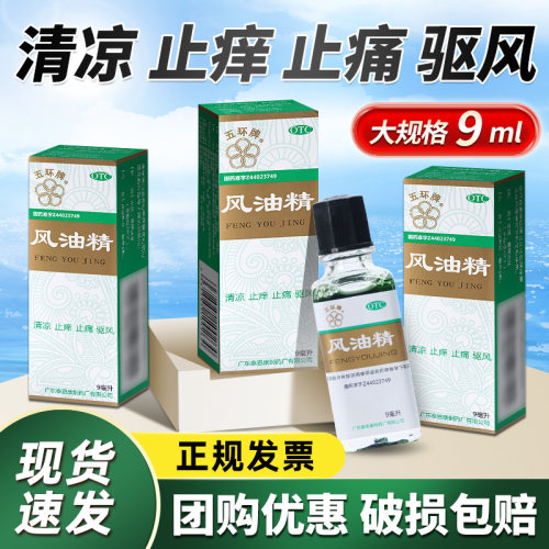 【五环牌】风油精9ml*1瓶/盒