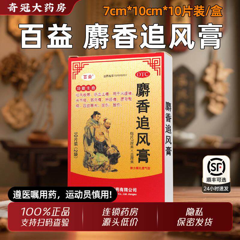 百益麝香追风膏10片祛风散寒活血止痛风湿关节神经痛射香追风膏药,OTC药品/国际医药,风湿骨外伤,淘宝优惠券,粉丝福利购,淘宝优惠卷