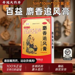 百益麝香追风膏10片祛风散寒活血止痛风湿关节神经痛射香追风膏药