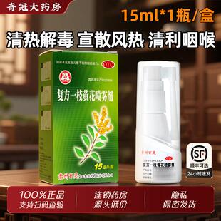 贵州百灵复方一枝黄花喷雾剂旗舰店15ml口腔溃疡急慢性咽炎牙肿痛