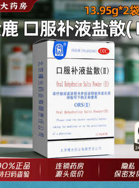 金鹿口服补液盐散(Ⅱ) 13.95g*2袋正品急慢性腹泻造成的轻度脱水