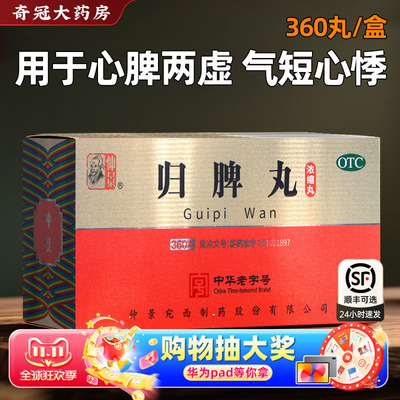 归脾丸正品仲景官方旗舰店的功效与作用健脾和逍遥丸360丸