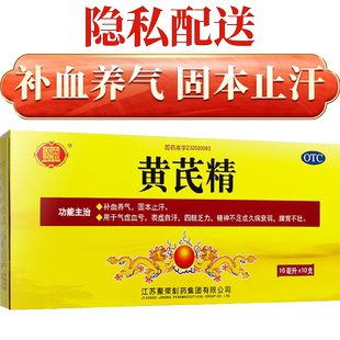 聚荣黄芪精囗服液官方旗舰店正品10支补血养气固本止汗气虚血亏