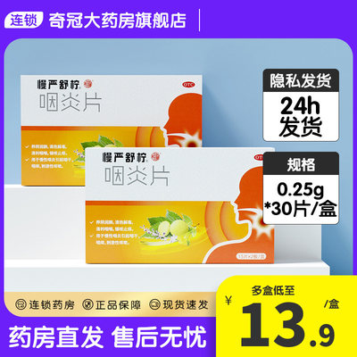 【慢严舒柠】咽炎片250mg*30片/盒