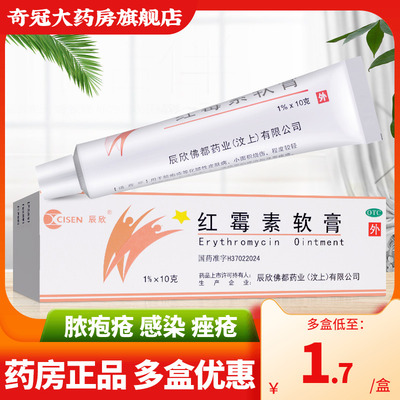 【辰欣】红霉素软膏1%*10g*1支/盒