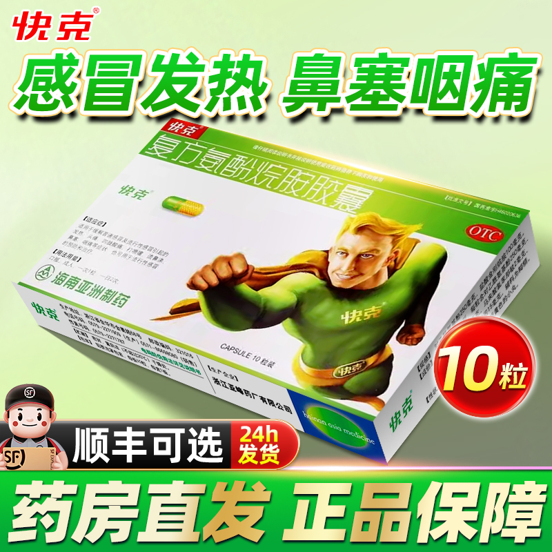 【快克】复方氨酚烷胺胶囊2mg10mg15mg100mg250mg*10粒/盒