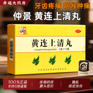 仲景黄连上清丸张仲景官方旗舰店正品非黄莲上清丸