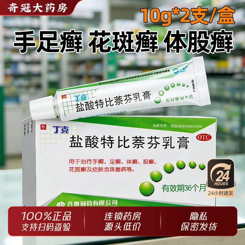 齐鲁丁克盐酸特比萘芬乳膏正品官方旗舰店10g*2支/盒抗真菌软药膏