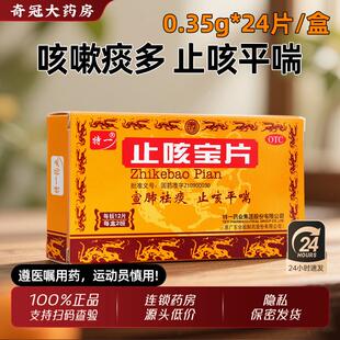 特一止咳宝片24片正品官方旗舰店咳嗽药非36片48片