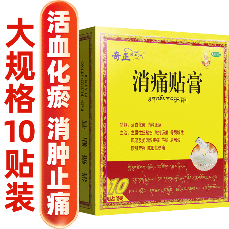 【奇正】消痛贴膏1.0g*10贴/盒