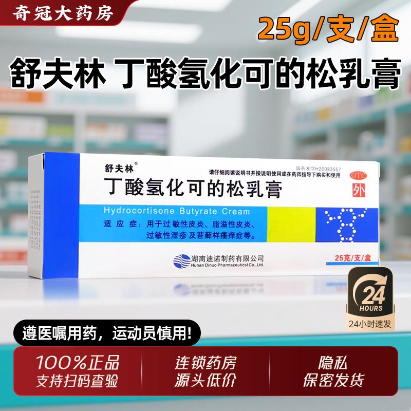 【舒夫林】丁酸氢化可的松乳膏0.1%*25g*1支/盒