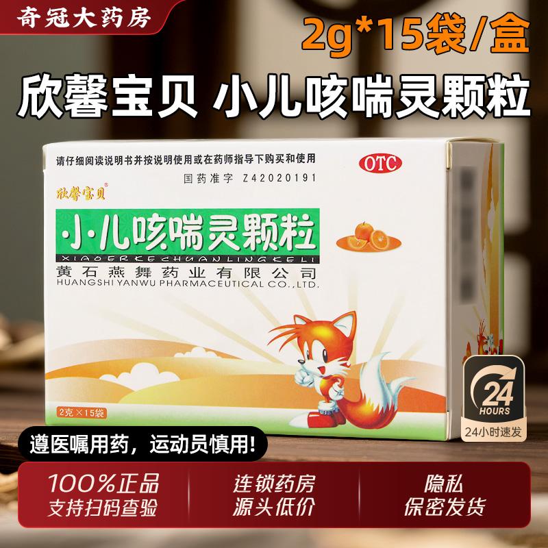 【欣馨宝贝】小儿咳喘灵颗粒2g*15袋/盒