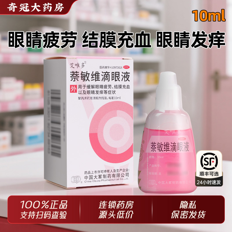 【艾唯多】萘敏维滴眼液10ml*1支/盒