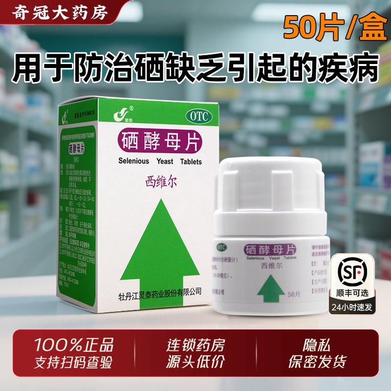 【灵泰】硒酵母片50μg*50片*1瓶/盒