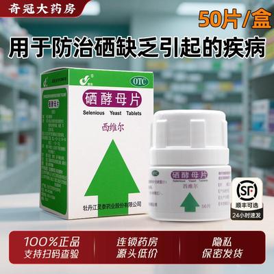 【灵泰】硒酵母片50μg*50片*1瓶/盒