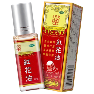五环牌红花油正品原装12g滚珠型跌打扭伤风湿骨痛头痛皮肤瘙痒药
