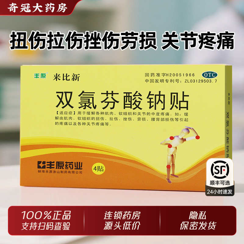 【丰原】双氯芬酸钠贴片50mg*4贴/盒