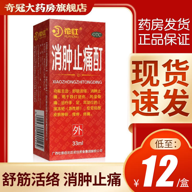 花红牌消肿止痛酊33ml舒筋活络跌打扭伤风湿关节疼痛止痛药非喷雾
