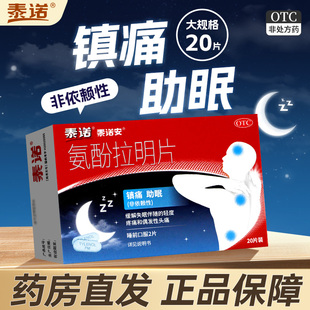 泰诺安氨酚拉明片20片止痛片止痛药失眠头痛非氨芬氨氛安分痛经药