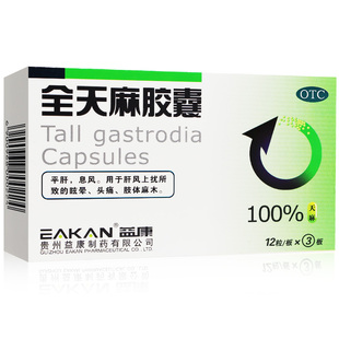 益康全天麻胶囊官方旗舰店36粒中药非丸天麻首乌片天嘛60粒非神奇