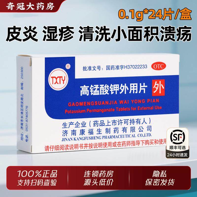 康福生高锰酸钾片外用24片官方正品皮炎药湿疹清洗小面积溃疡感染,OTC药品/国际医药,抗菌消炎,淘宝优惠券,粉丝福利购,淘宝优惠卷