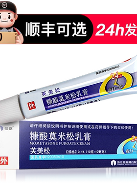 【仙琚】糠酸莫米松乳膏0.1%*10g*1支/盒