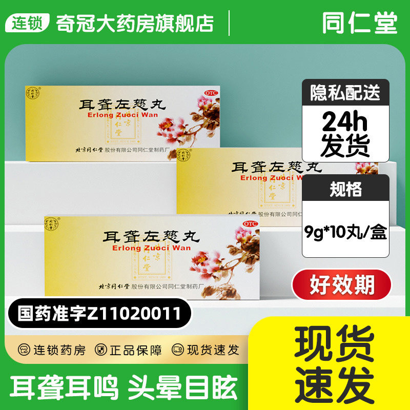 好效期】北京同仁堂耳聋左慈丸10丸耳丸耳鸣耳聋头晕目眩非通窍丸