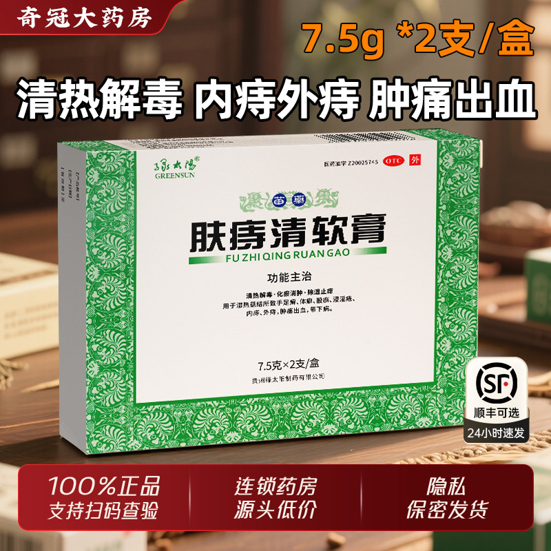【绿太阳】肤痔清软膏7.5g*2支/盒