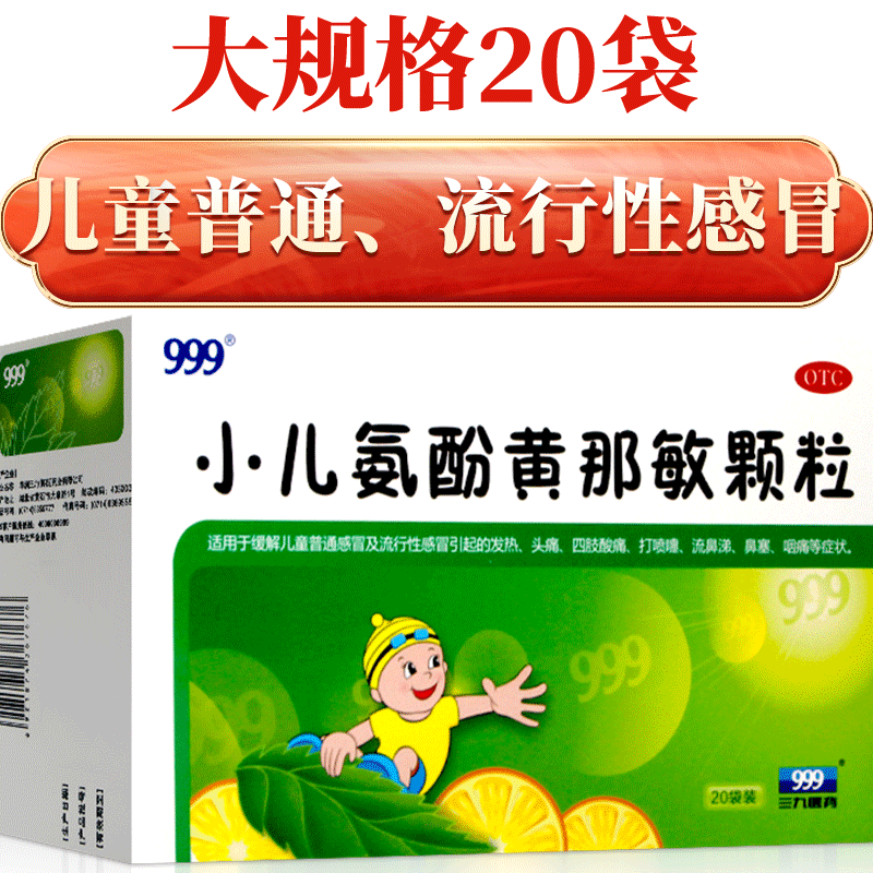 【999】小儿氨酚黄那敏颗粒0.5mg5mg125mg*20袋/盒