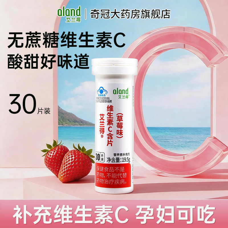 艾兰得维生素C含片可咀嚼60片橘子橙子味VC无糖成人儿童孕妇补维C