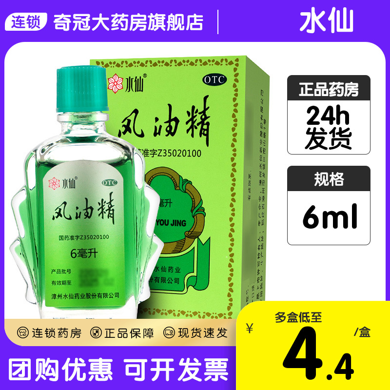 【水仙】风油精6ml*1瓶/盒