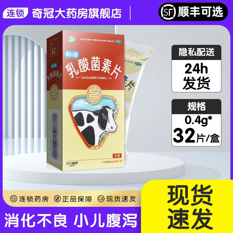 【江中】乳酸菌素片0.4g*32片/盒