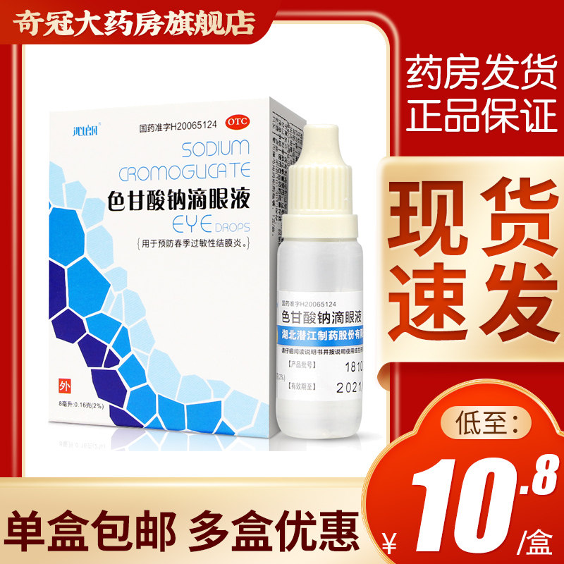 8/盒】宝彤 色甘酸钠滴眼液8ml 过敏性结膜炎眼药水