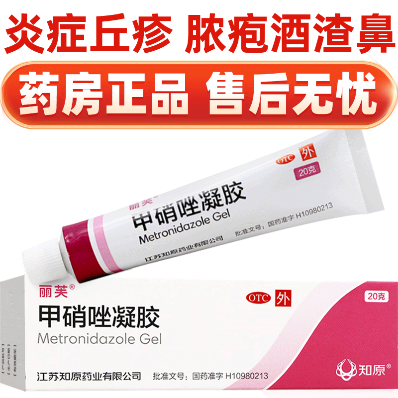 【丽芙】甲硝唑凝胶0.75%*20g*1支/盒