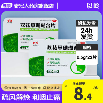 【以岭】双花草珊瑚含片0.5g*22片/盒