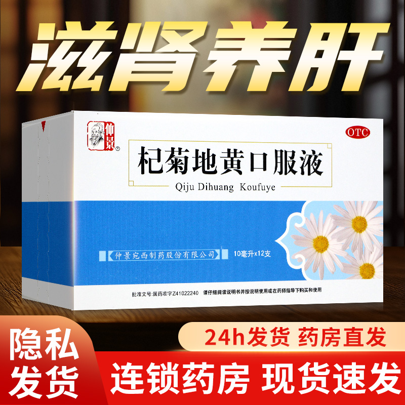 【仲景】杞菊地黄口服液10ml*12支/盒