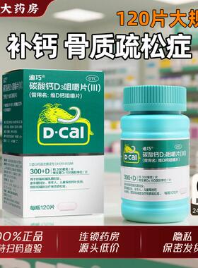 迪巧碳酸钙d3咀嚼片成年人120片孕妇中老年儿童维d钙片官方旗舰店